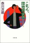こちら、団地探偵局〈PART2〉 (双葉文庫)
