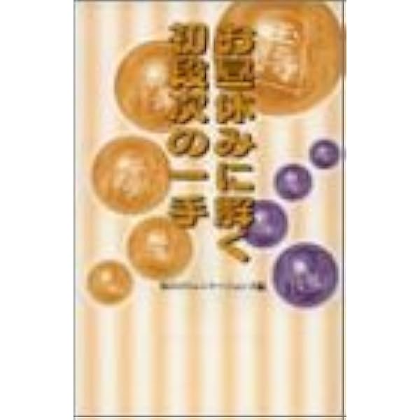 【中古】 初段の終盤 実戦次の一手１００/マイナビ出版/週刊将棋編集部 中古】 初段の終盤 実戦次の一手100/マイナビ出版/週刊将棋編集部