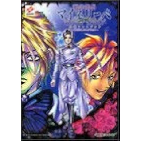 耽美夢想マイネリーベ公式ガイド (KONAMI OFFICIAL GUIDE 公式