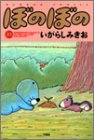 ぼのぼの (23) (Bamboo comics)