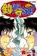 釣りに行こうよ! 3 (少年マガジンコミックス)