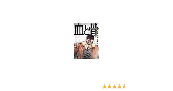 血と骨 1 バーズコミックス スペシャル 古沢 優 梁 石日 本 通販 Amazon
