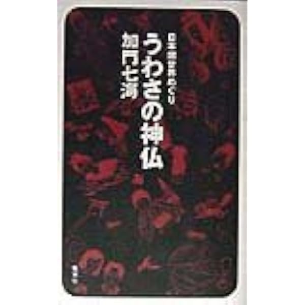 心霊づきあい (MF文庫 ダ・ヴィンチ か 4-1) | 加門七海 |本 | 通販