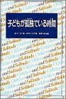 子どもが孤独(ひとり)でいる時間(とき) 子どもが孤独(ひとり)でいる時間(とき)