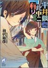 田代裕彦:平井骸惚此中ニ有リ〈其3〉 (富士見ミステリー文庫)