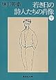 若き日の詩人たちの肖像 下 (集英社文庫)