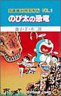 大長編ドラえもん (Vol.1) のび太の恐竜