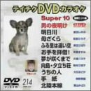 �e�C�`�NDVD�J���I�P �X�[�p�[10 Vol.214