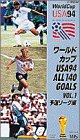 140オールゴールズ ワールドカップUSA94 5 (1994) 1[ビデオ]
