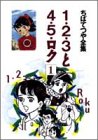 『1・2・3と4・5・ロク』1巻