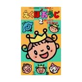 えくぼおうじ 2 あいさつできるかな (<VHS>)