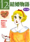 『新12の結婚物語』12巻