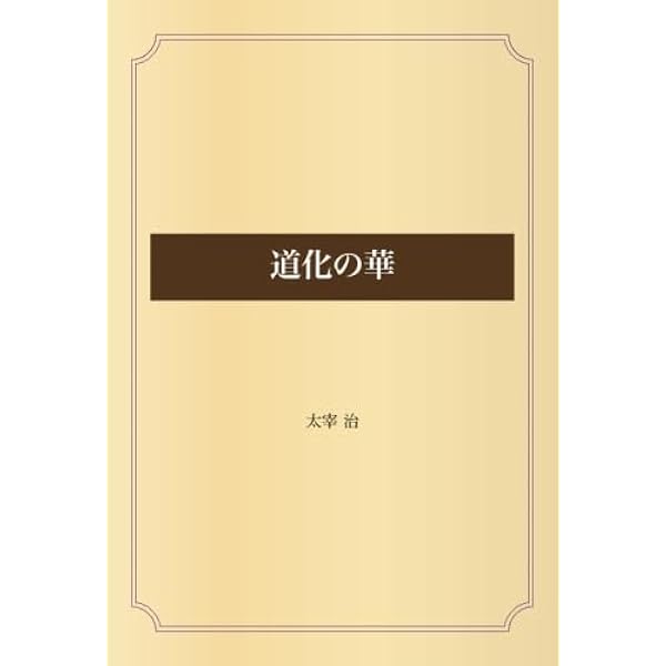 Amazon.co.jp: 道化の華 : 太宰治: 本