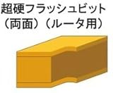 RYOBI リョービ トリマ・ルータ用 6673270 超硬フラッシュビット 両面 ルータ用