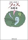 ツィス (集英社文庫)