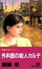 外科医の殺人カルテ (双葉ノベルス)