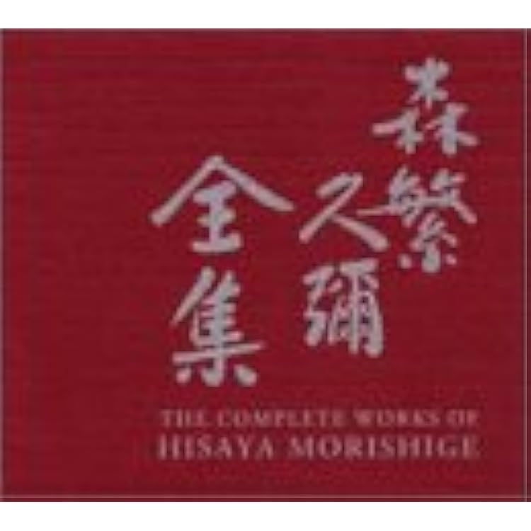 Amazon.co.jp: 森繁久彌大全集: ミュージック