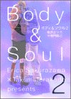 『ボディ&ソウル』2巻