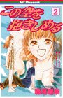 『この空を抱きしめる』2巻