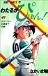 わたるがぴゅん! 49 ラブパワーの真価?の巻 (ジャンプコミックス)
