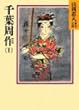 千葉周作 (1) (山岡荘八歴史文庫)