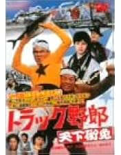 Amazon.co.jp: トラック野郎 度胸一番星 [DVD] : 菅原文太, 愛川