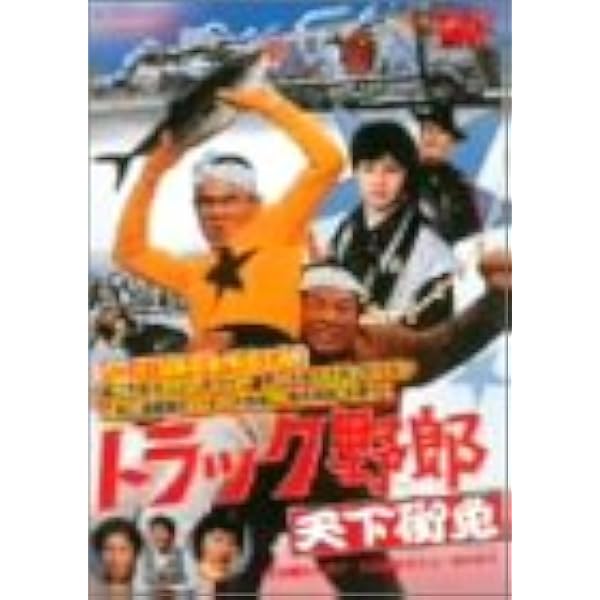 Amazon.co.jp: トラック野郎 御意見無用 [DVD] : 菅原文太, 愛川欽也