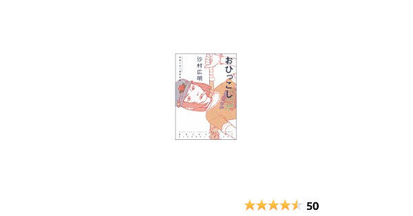竹易てあし漫画全集 おひっこし アフタヌーンkc 沙村 広明 本 通販 Amazon