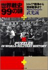 世界戦史99の謎―トロイア戦争から湾岸戦争まで
