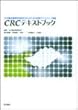 日本臨床薬理学会認定CRCのための研修ガイドライン準拠 CRCテキストブック