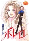 『ボレロ』1巻