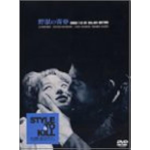 Amazon.co.jp: 日活100周年邦画クラシックス GREATシリーズ 東京流れ者