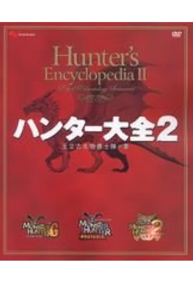 Amazon.co.jp: ハンター大全 Hunter's Encyclopedia (エンターブレイン