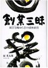 創業三昧―斑目力曠ゆらぎの球体経営