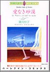 『愛なき砂漠』1巻