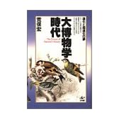 大博物学時代―進化と超進化の夢