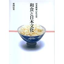 Amazon.co.jp: 和食と日本文化: 日本料理の社会史 : 原田 信男: 本