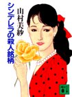 山村美紗:シンデレラの殺人銘柄 (講談社文庫)