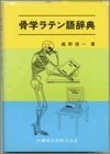 Download 骨学ラテン語辞典 Full BOoks Free Online