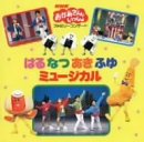 NHK����������Ƃ������� �͂�Ȃ����ӂ�~���[�W�J��