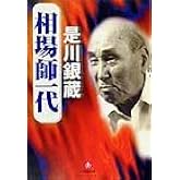 相場師一代(小学館文庫) (小学館文庫 R こ- 3-1)