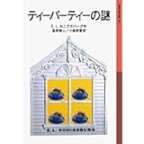 ティーパーティーの謎 (岩波少年文庫 51)