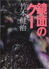 竹本健治:鏡面のクー (ハルキ文庫)