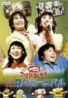 NHK����������Ƃ������� �t�@�~���[�R���T�[�g �₠!�₠!�₠! �X�̃J�[�j�o��