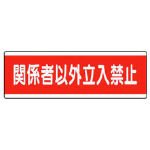 ユニット 短冊型標識横型 関係者以外立入禁止・120X360 81157