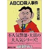 ABCD殺人事件 (講談社文庫)
