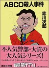 赤川次郎:ABCD殺人事件 (講談社文庫)