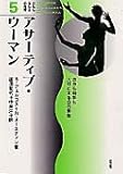 アサーティブ・ウーマン:自分も相手も大切にする自己表現 (わたしらしさの発見5)