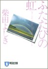 柴田よしき:ふたたびの虹 (祥伝社文庫)