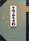 平成ノ歩キ方〈4〉だんぜん時代がよくわかる